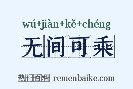 无间可乘是什么意思的图片